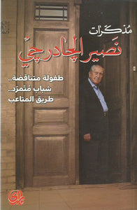مذكرات نصير الجادرجي