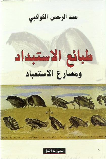 طبائع الاستبداد ومصارع الاستعباد