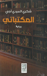 المكتباتي