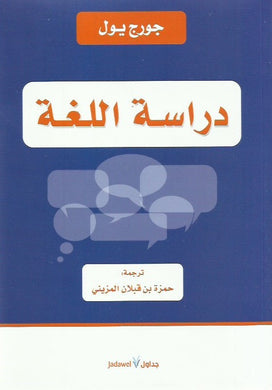 دراسة اللغة