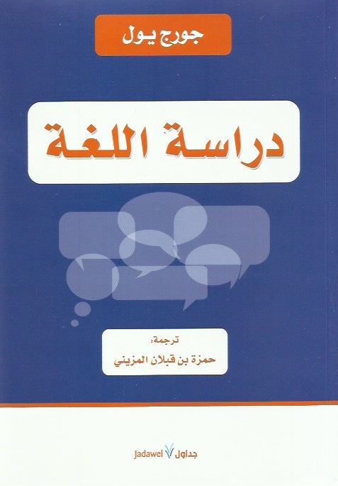 دراسة اللغة