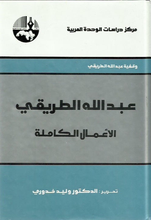 عبدالله الطريقي الأعمال الكاملة