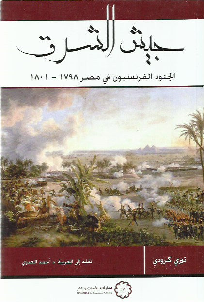 جيش الشرق: الجنود الفرنسيون في مصر 1798-1801