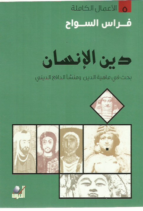 دين الإنسان