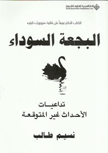 البجعة السوداء: تداعيات الأحداث غير المتوقعة 