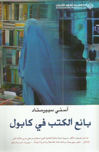 بائع الكتب في كابول
