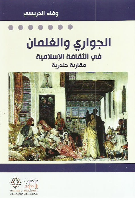 الجواري والغلمان في الثقافة الإسلامية مقاربة جندرية 