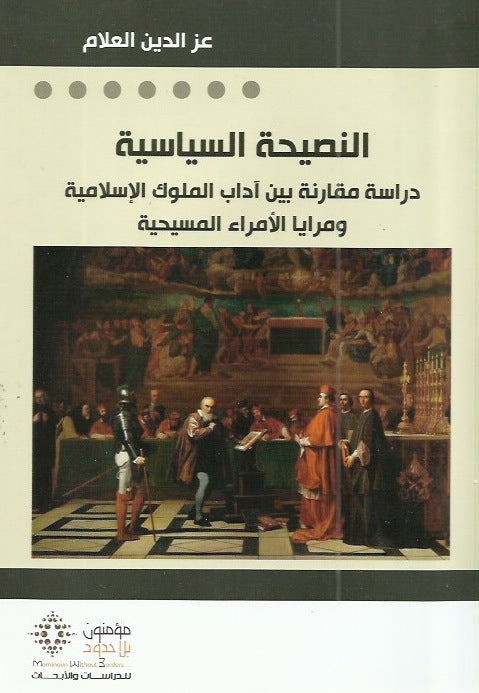 النصيحة السياسية: دراسة مقارنة بين آداب الملوك الإسلامية ومرايا الأمراء المسيحية 