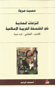 النزعات المادية في الفلسفة العربية الإسلامية ( ٤ مجلدات )