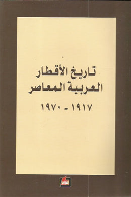 تاريخ الأقطار العربية المعاصر1917 -1970