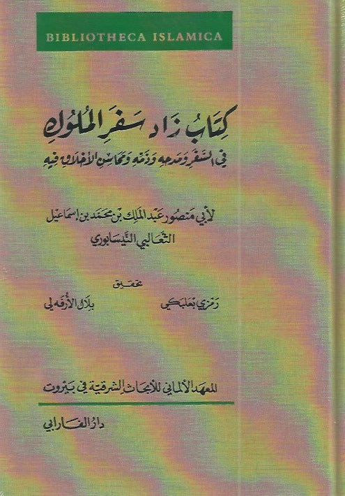 كتاب زاد سفر الملوك
