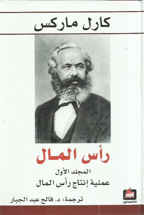 رأس المال (المجلد الأول - عملية إنتاج رأس المال )