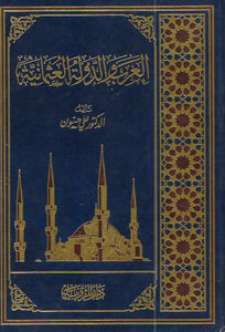 العرب والدولة العثمانية