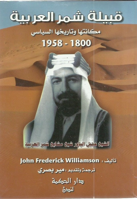 قبيلة شمر العربية: مكانتها وتأريخها السياسي 1800-1958