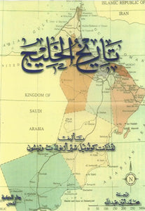 تاريخ الخليج