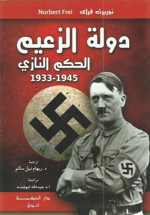 دولة الزعيم: الحكم النازي 1933-1945