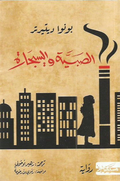 الصبية والسيجارة