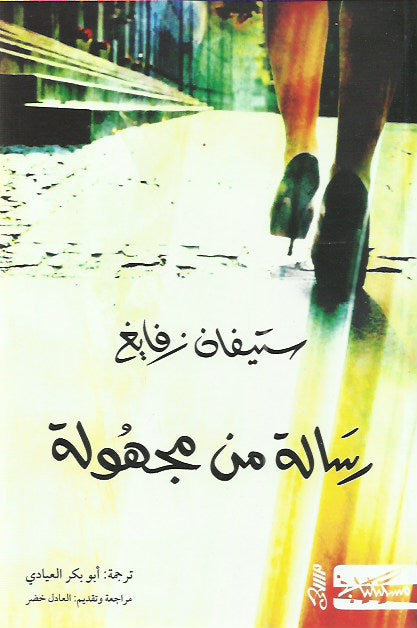 رسالة من مجهولة
