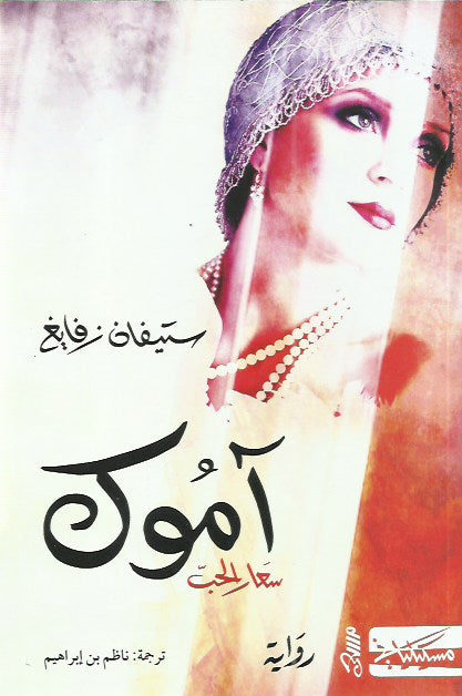 آموك سعار الحب