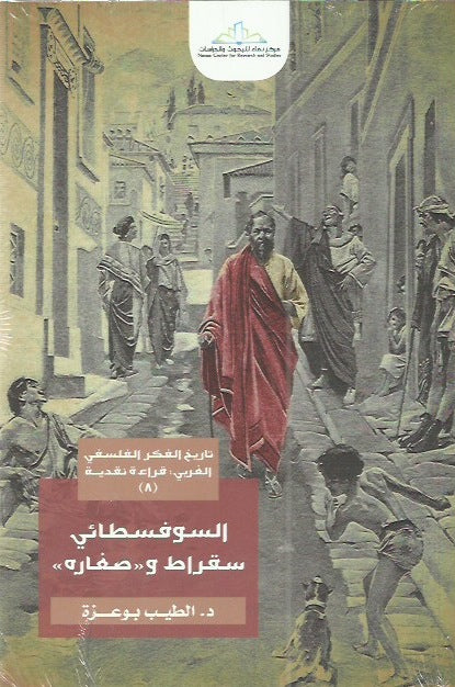 السوفسطائي سقراط وصغاره