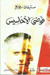 فوضى الأحاسيس