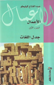 الأعمال الكاملة لعبد الفتاح كيليطو "خمس مجلدات"