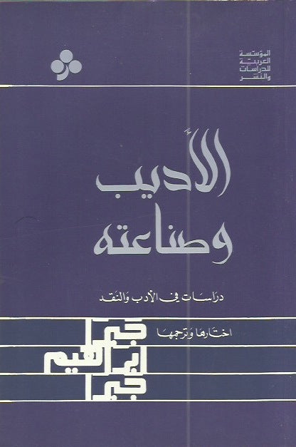 الأديب وصناعته