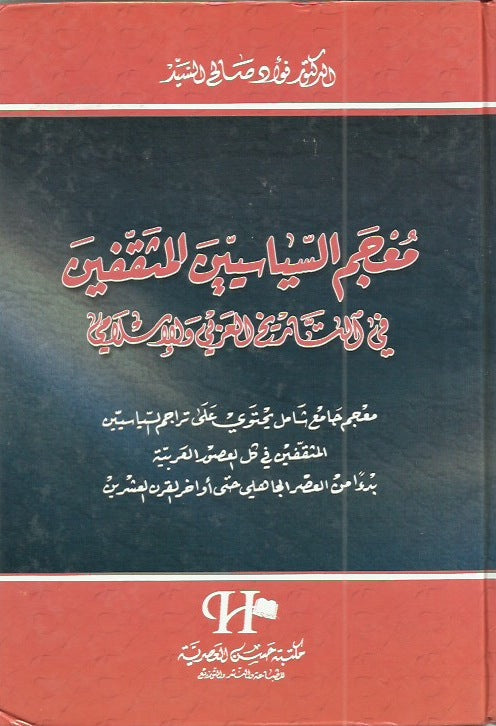 معجم السياسيين المثقفين في التاريخ العربي والإسلامي