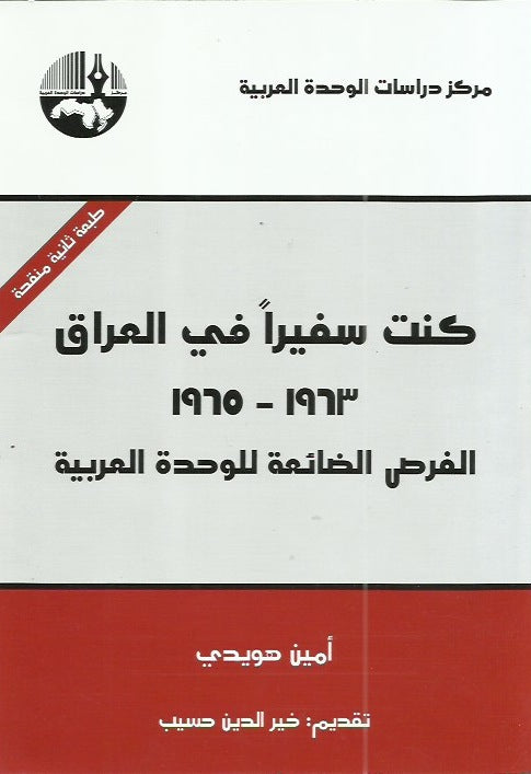 كنت سفيراً في العراق 1965-1963 الفرص الضائعة للوحدة العربية 