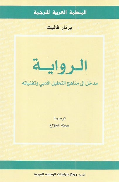 الرواية مدخل إلى مناهج التحليل الأدبي وتقنياته