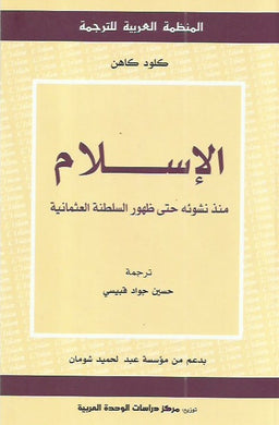 الإسلام منذ نشوئه حتى ظهور السلطنة العثمانية