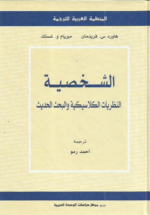 الشخصية النظريات الكلاسيكية والنظريات الحديثة