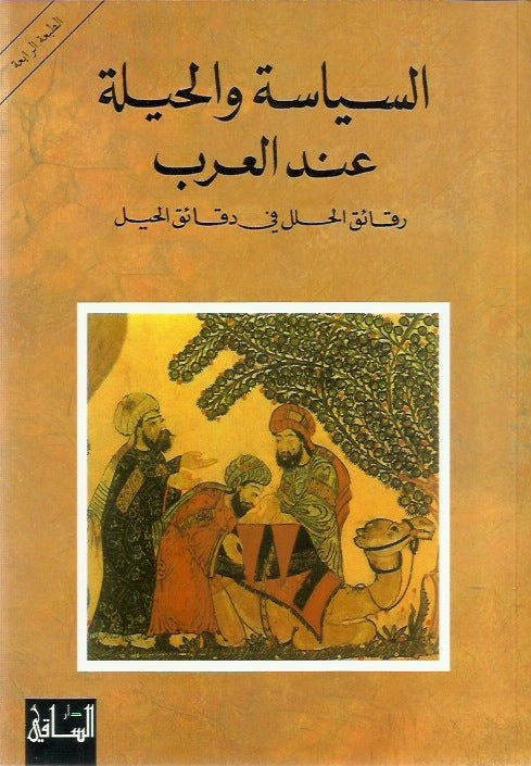 السياسة والحيلة عند العرب