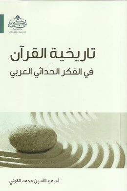 تاريخية القرآن في الفكر الحداثي العربي