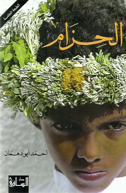 الحزام