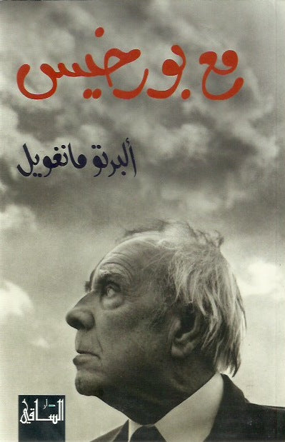 مع بورخيس لمانغويل