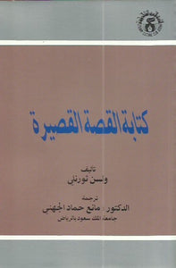 كتابة القصة القصيرة