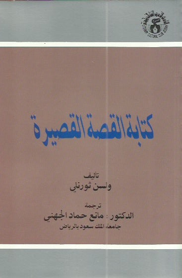 كتابة القصة القصيرة