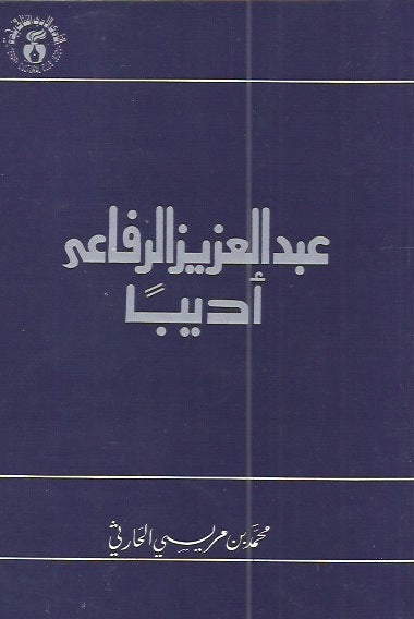عبدالعزيز الرفاعي أديبا