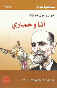 أنا وحماري