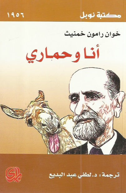 أنا وحماري