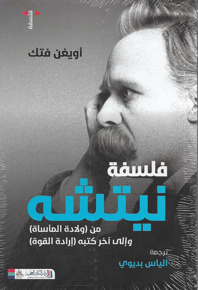 فلسفة نيتشه من ( ولادة المأساة) وإلى آخر كتبه ( إرادة القوة)