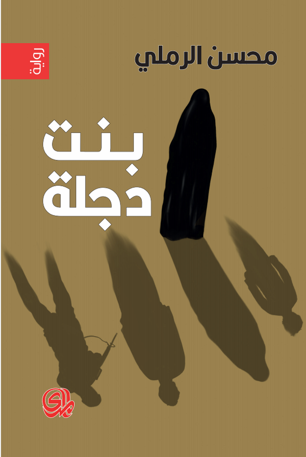 بنت دجلة
