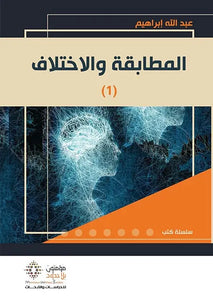 المطابقة والاختلاف 3 / 1