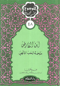 ابن الفارض : ملحمة الحب الإلهي