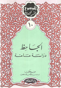 الجاحظ : دراسة عامة
