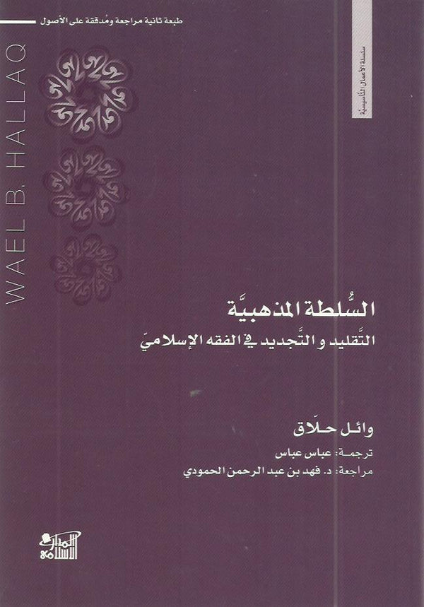 السلطة المذهبية: التقليد والتجديد في الفقه الإسلامي