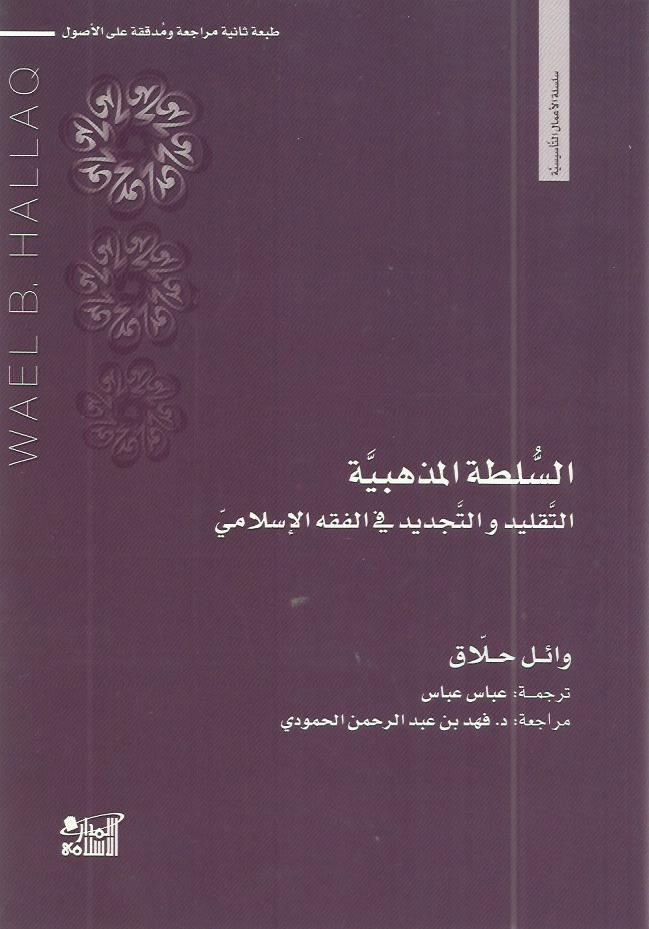 السلطة المذهبية: التقليد والتجديد في الفقه الإسلامي