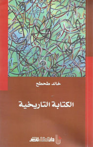 الكتابة التاريخية