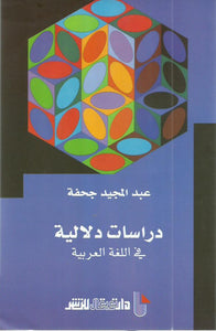 دراسات دلالية في اللغة العربية